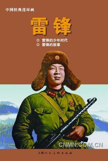 《雷鋒：1940-1962》（上）以圖片寫真的方式呈現(xiàn)，另外還有《雷鋒》連環(huán)畫。