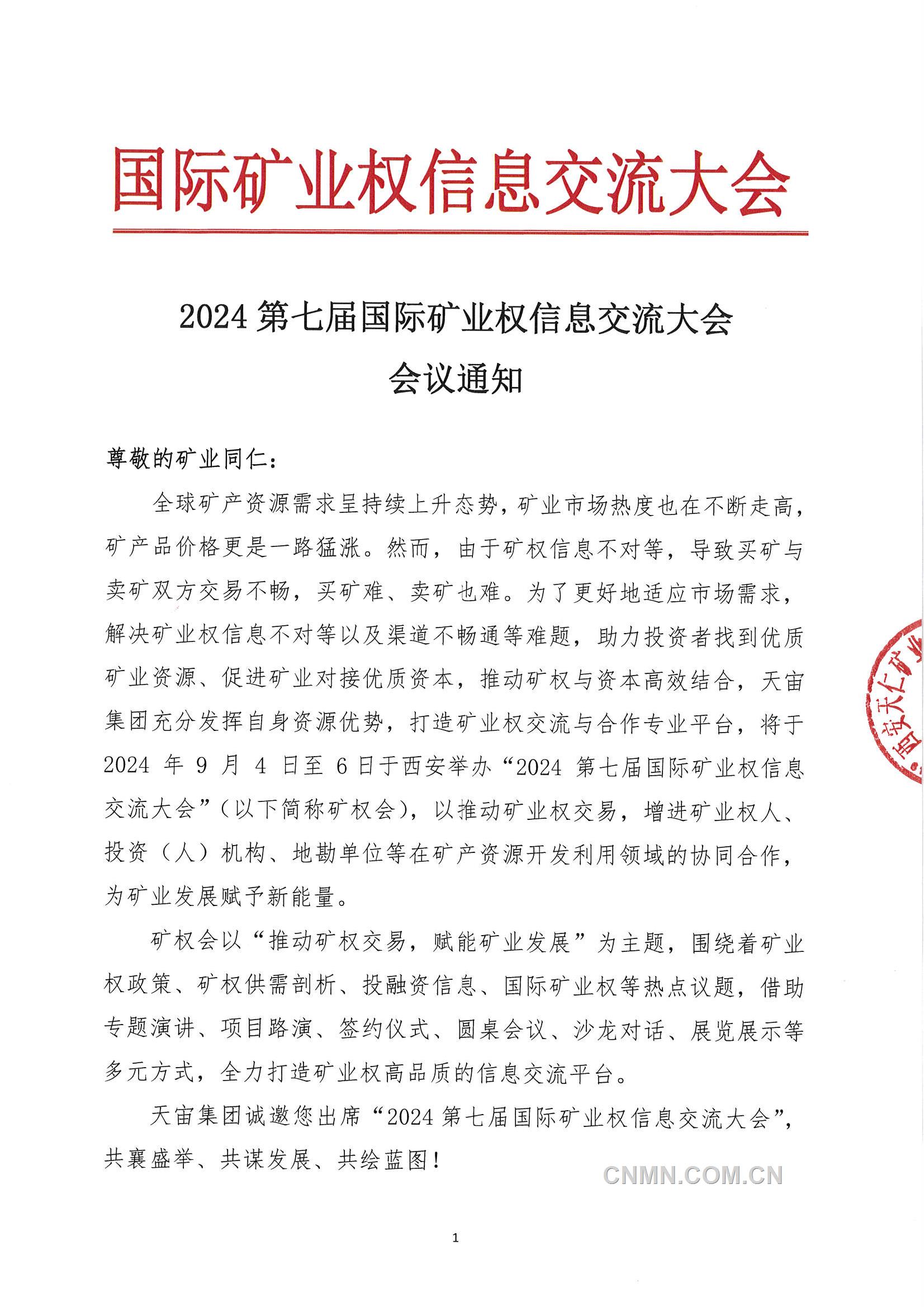 2024第七屆國(guó)際礦業(yè)權(quán)信息交流大會(huì)會(huì)議通知_頁(yè)面_1