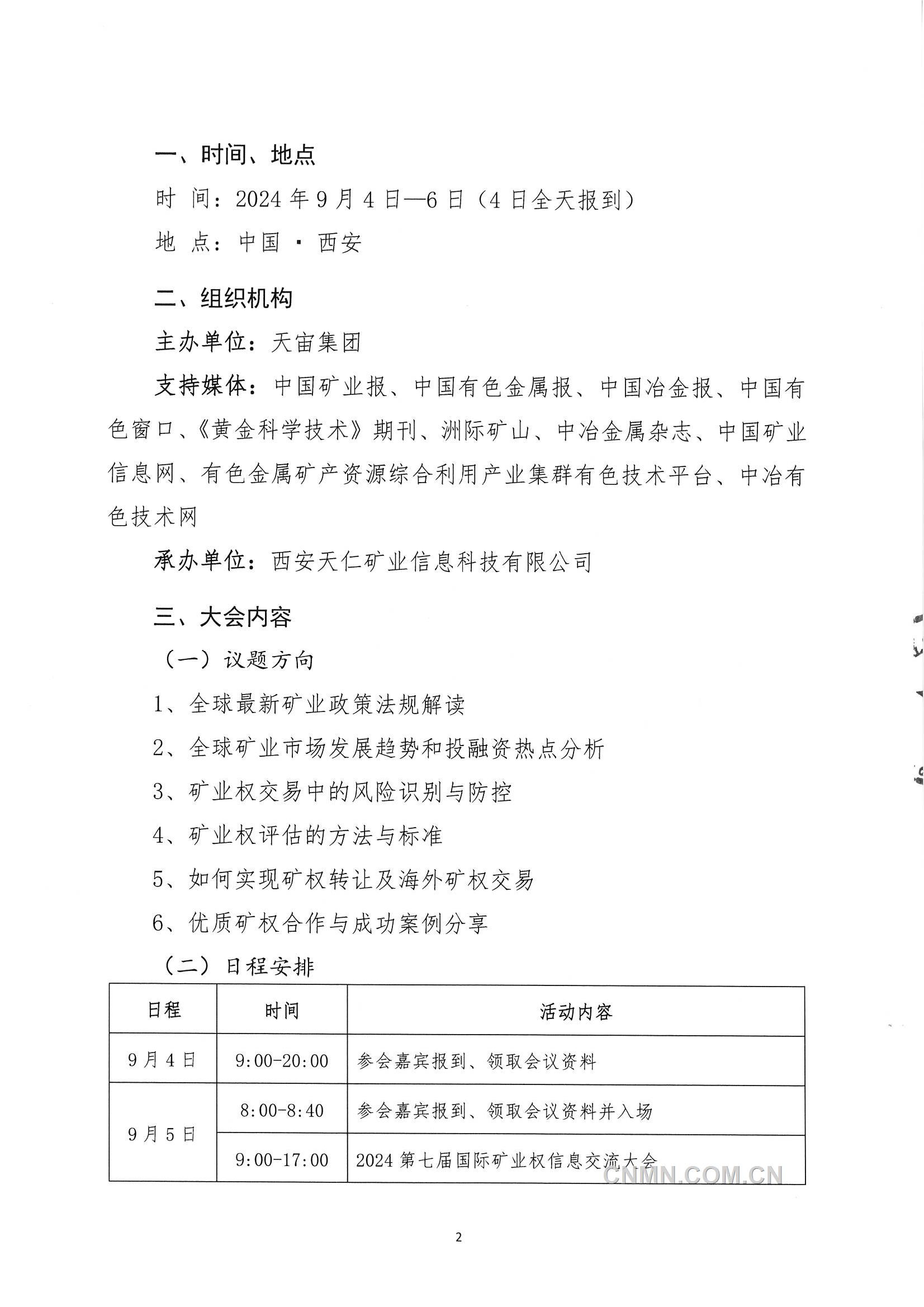 2024第七屆國(guó)際礦業(yè)權(quán)信息交流大會(huì)會(huì)議通知_頁(yè)面_2