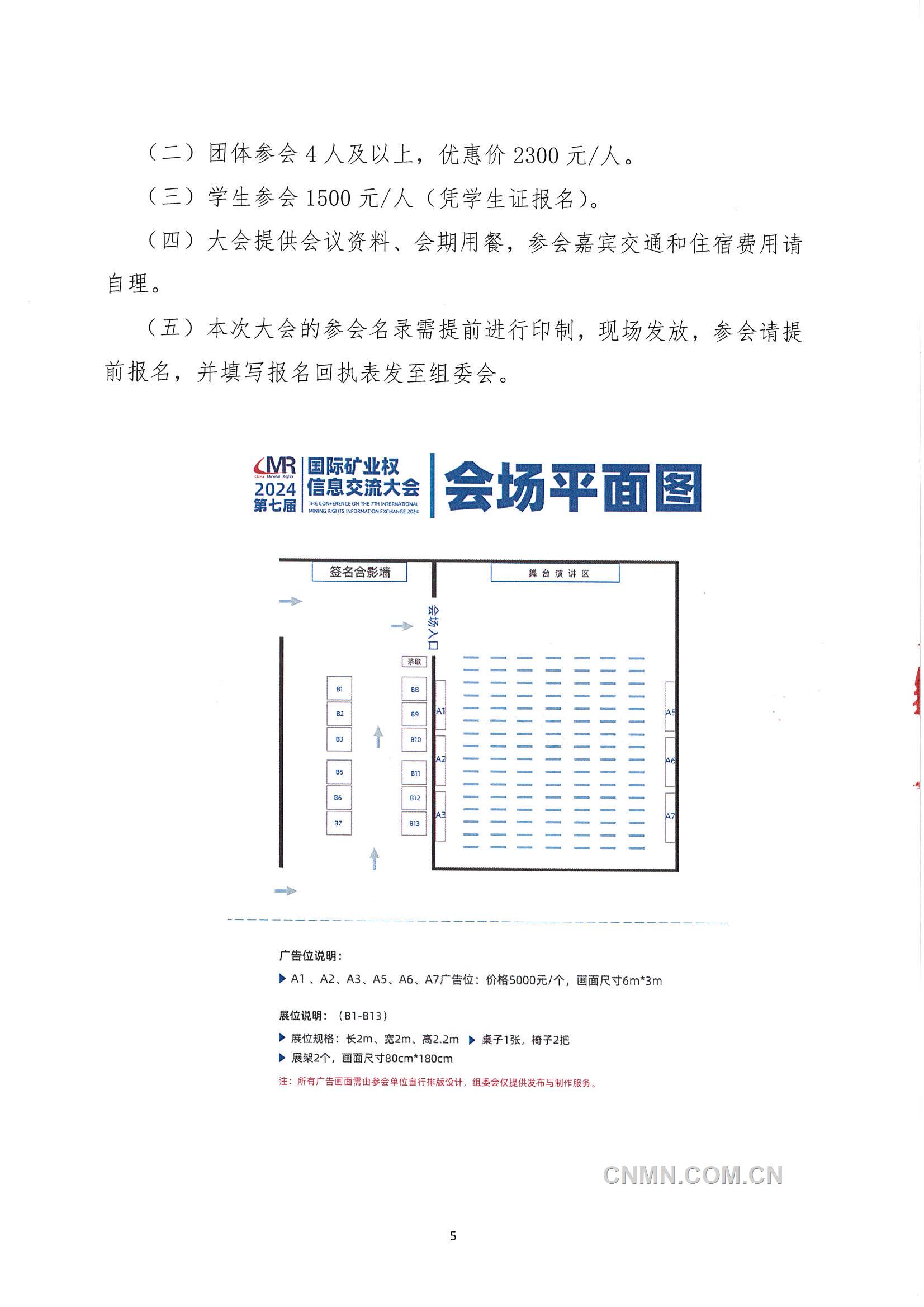 2024第七屆國(guó)際礦業(yè)權(quán)信息交流大會(huì)會(huì)議通知_頁(yè)面_5