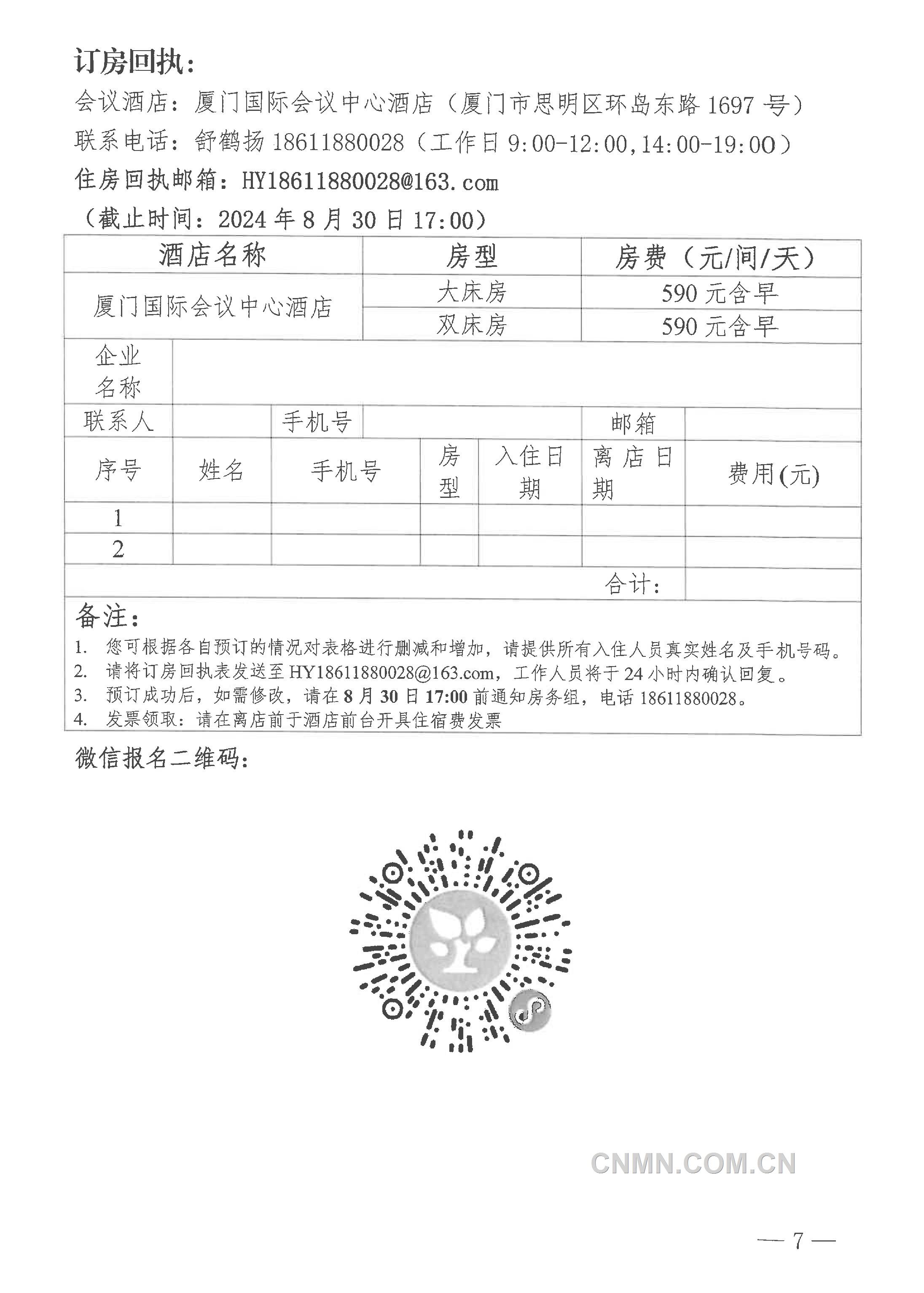 2024年（第二十屆）中國有色金屬礦業(yè)大會通知-7