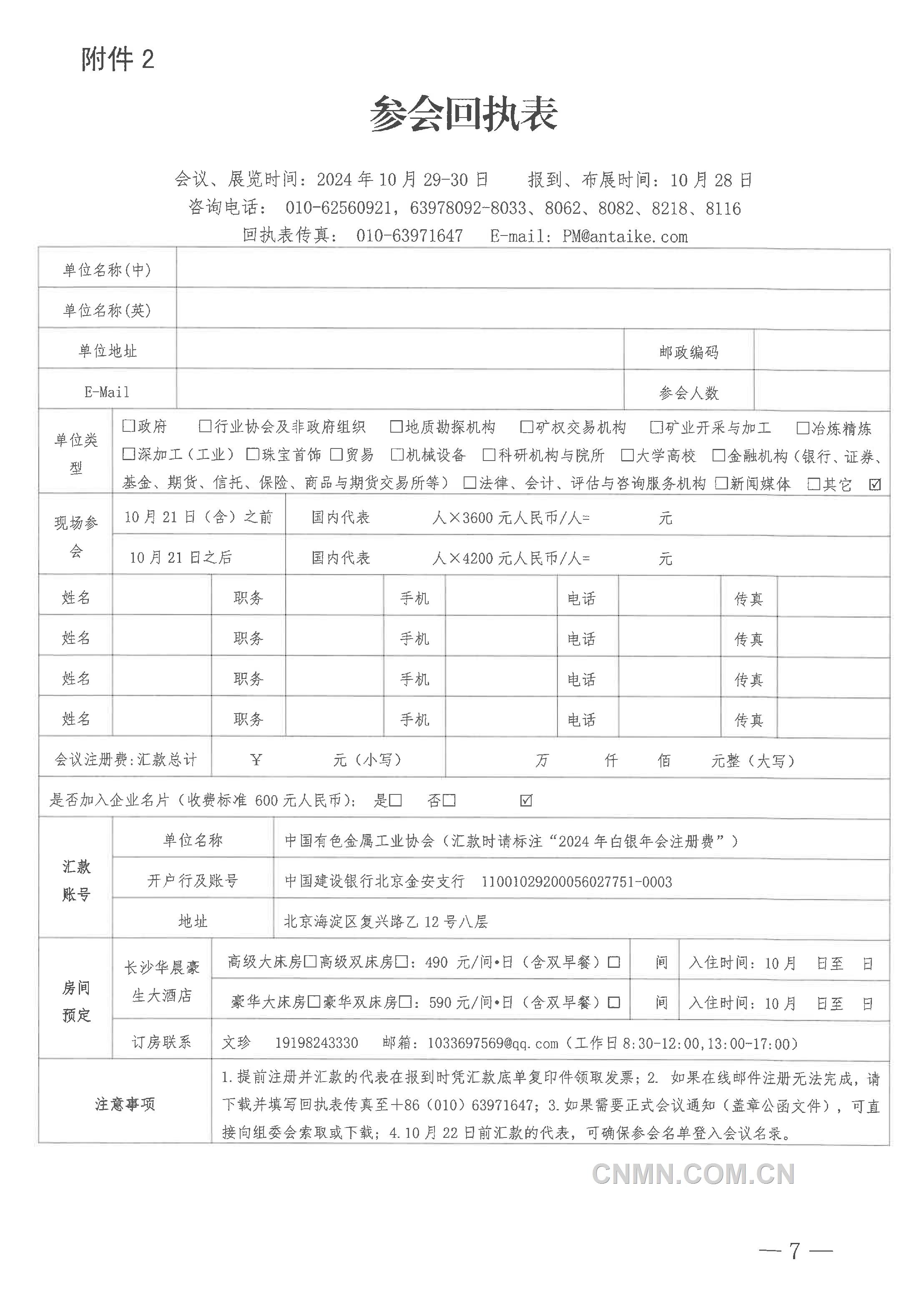 關于召開“2024年（第二十三屆）中國國際白銀年會”的通知-7