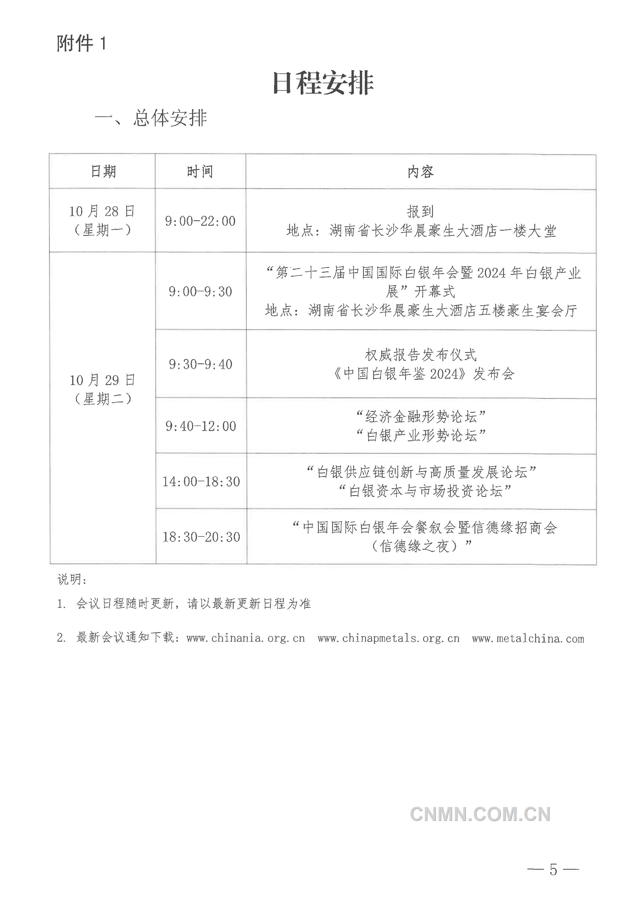 關于召開“2024年（第二十三屆）中國國際白銀年會”的通知-5