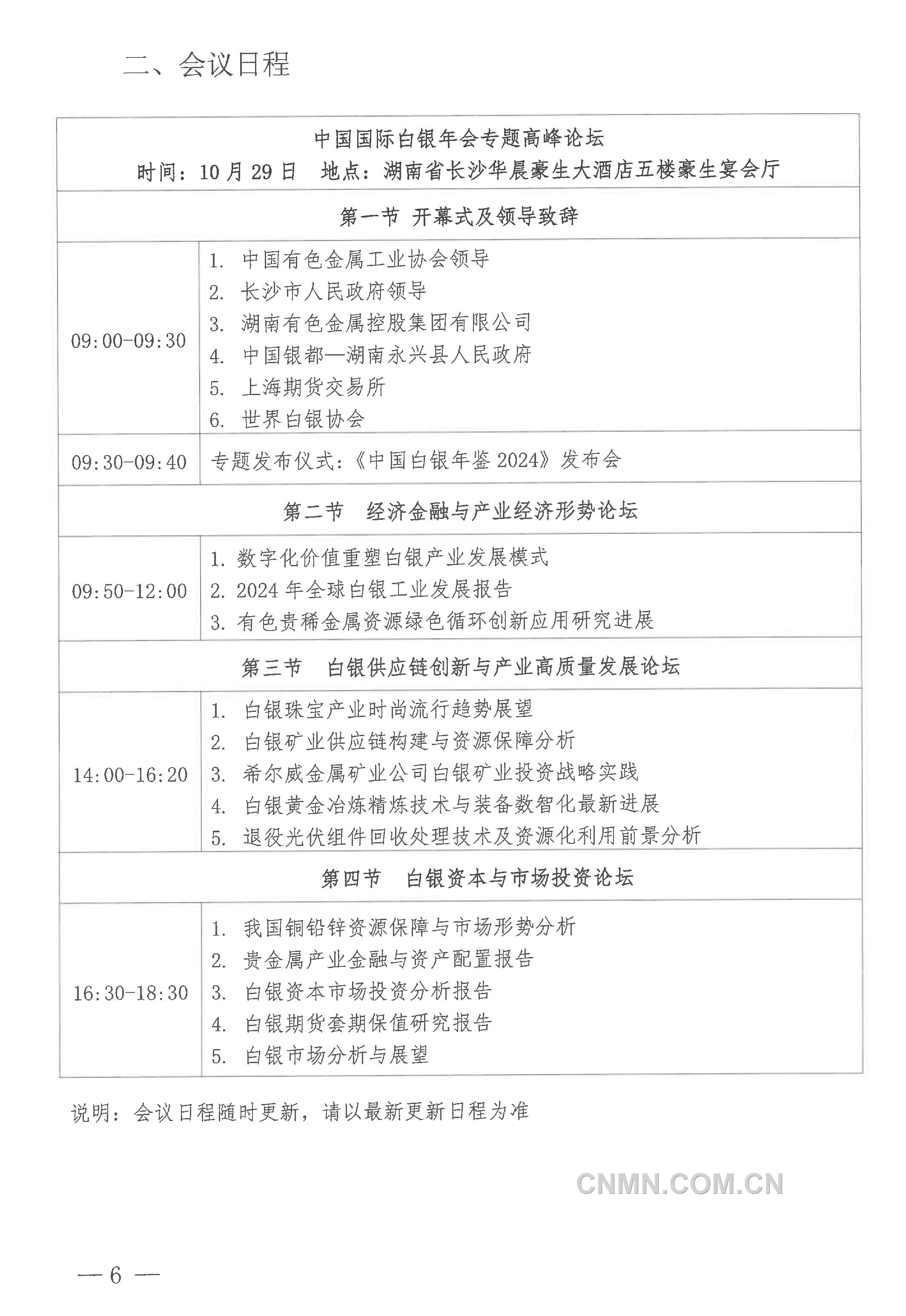 關于召開“2024年（第二十三屆）中國國際白銀年會”的通知-6