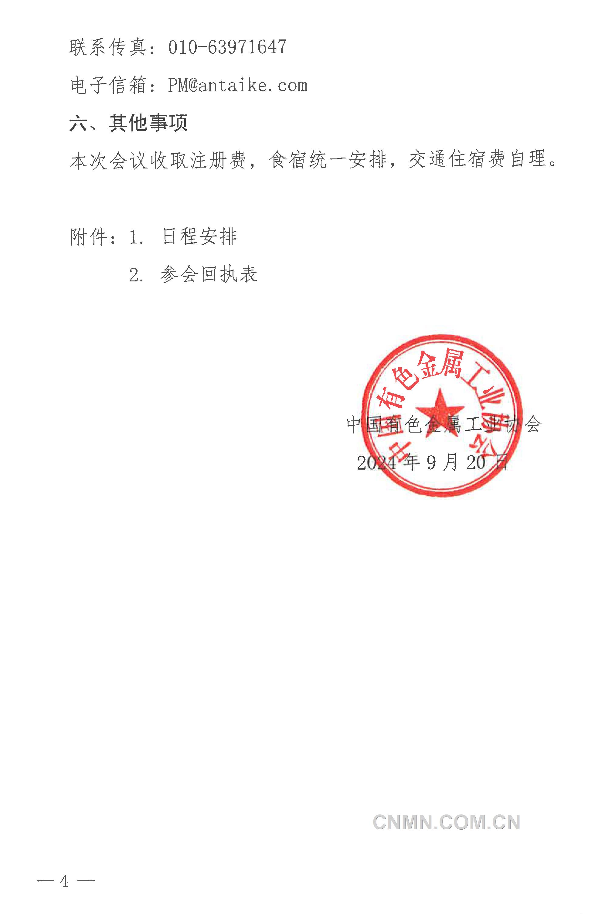 關于召開“2024年（第二十三屆）中國國際白銀年會”的通知-4